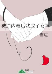 被迫内卷后我成了女神