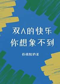 双A的快乐你无法想象