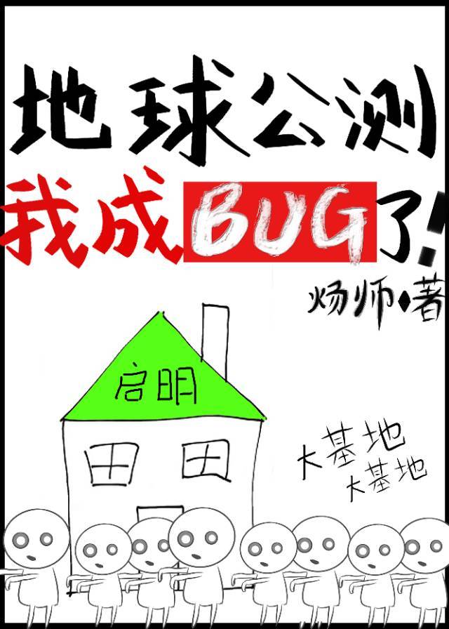 地球公测后我成bug了!