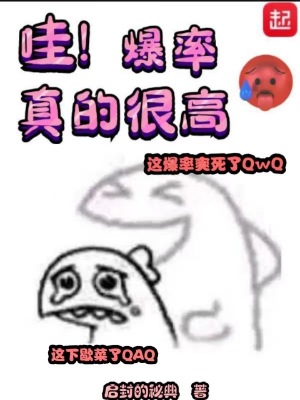 哇!爆率真的很高小说阅读