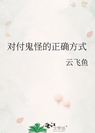 对付鬼怪的正确方式笔趣阁