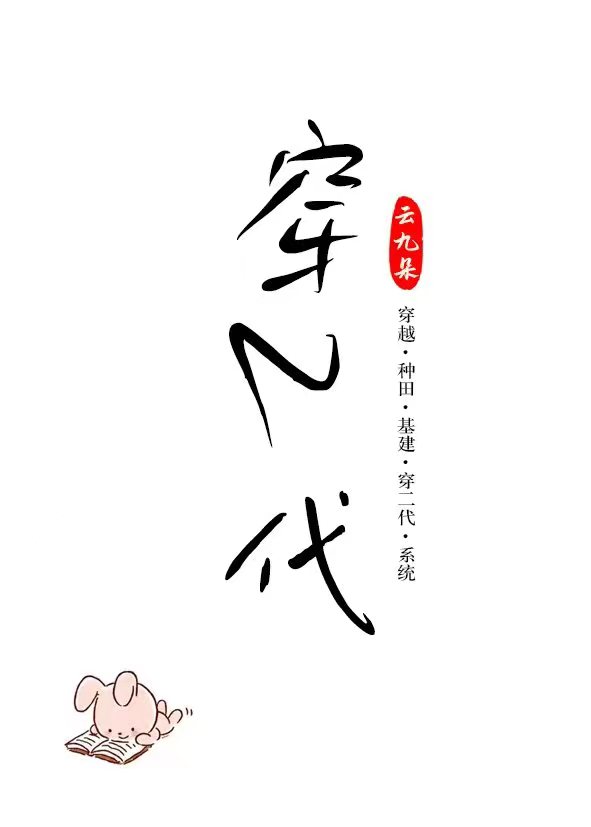 穿二代捡漏日常(科举)txt