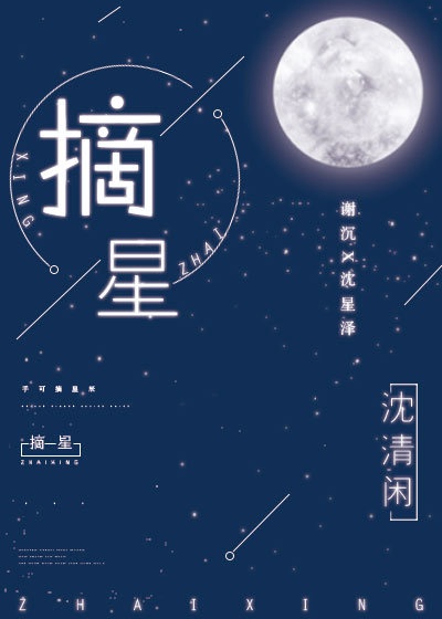 摘星之旅演员表名单