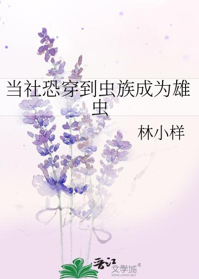 当社恐成为万人迷(虫族) 小说