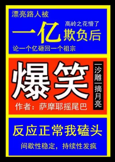 漂亮路人被一亿欺负后百度网盘小说