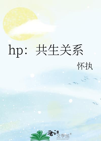 hp：共生关系