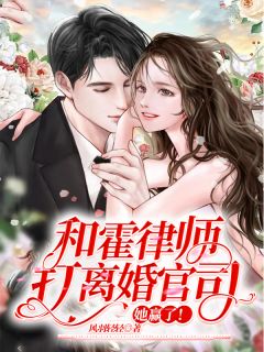 和霍律师打离婚官司她赢温蔓霍绍霆 笔趣阁