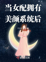 当女配有了最强存在感txt