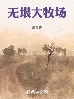 无垠大牧场作者:醛石