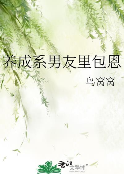 养成系男孩是什么意思