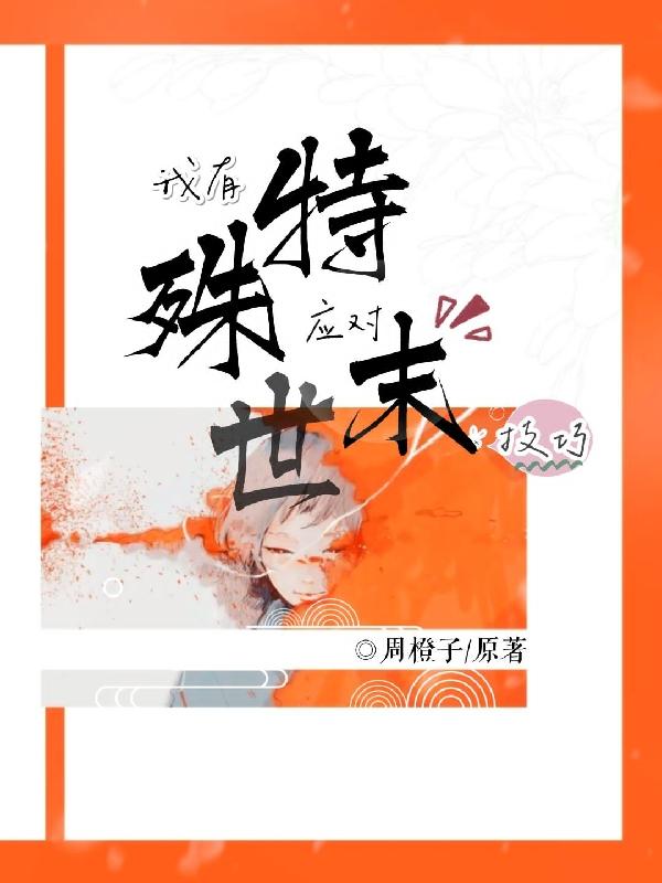 我有特殊制敌技能[无限流