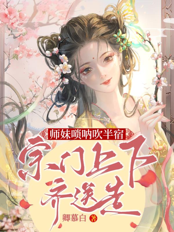 美女唢呐大师