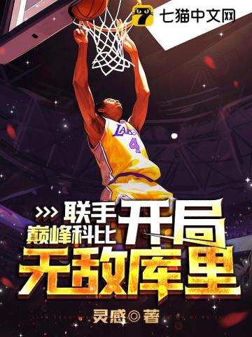 nba:开局科比天赋全满 作者: 曼巴精神