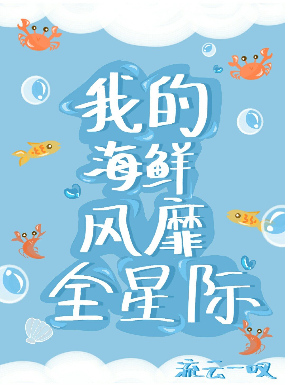 深海人鱼星际