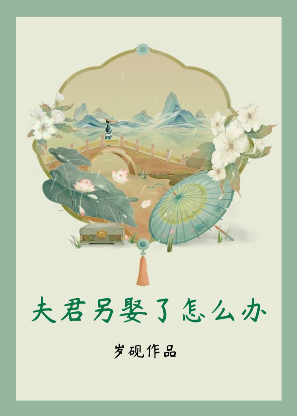 夫君的另一半是什么