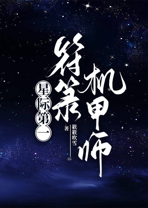 星际第一符箓机甲师TXT笔趣阁