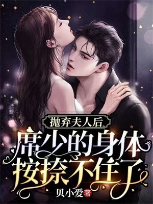 总裁抛弃女主后后悔