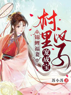 锦鲤福妻：村里汉子宠成宝