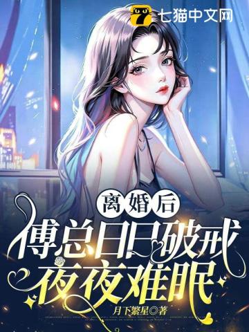 离婚后傅先生每天都来纠缠我香菜