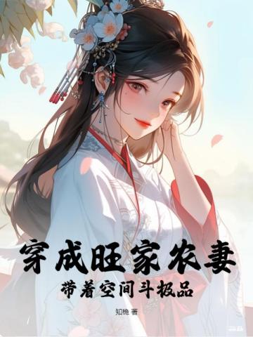 穿越之旺家种田小农女