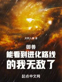 御兽能看到进化路线的我无敌了肖星宇