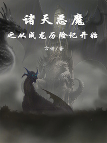 诸天恶魔系统1-10