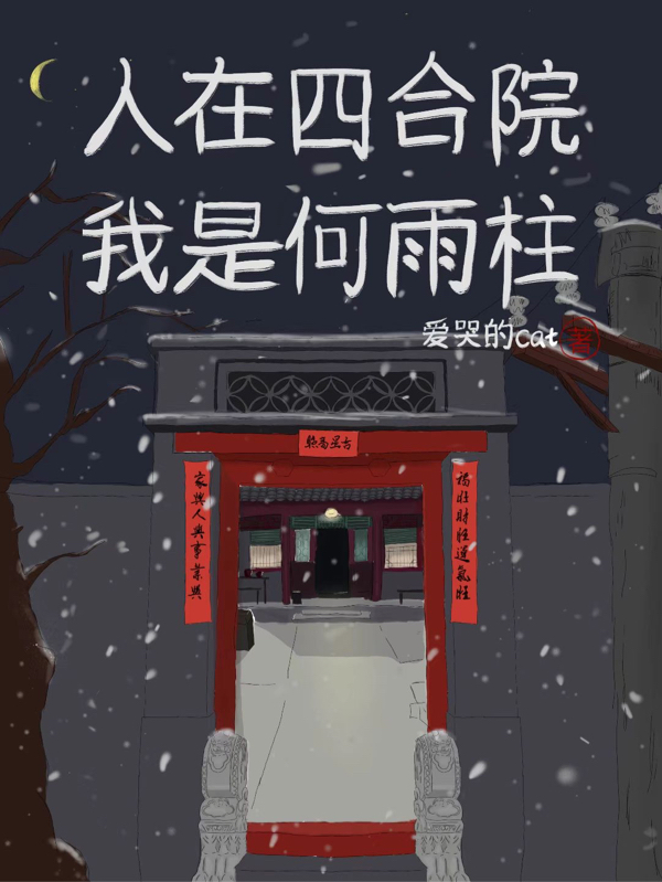 人在四合院:我变成了何雨柱 阎罗松鼠_飞卢大神作家