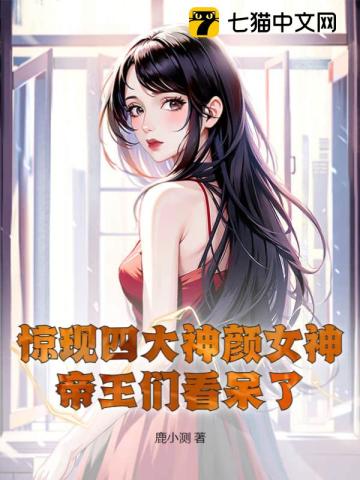 中国四大神颜女