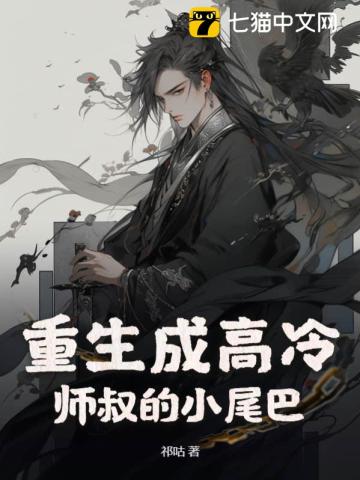 重生成高冷师叔的小尾巴漫画