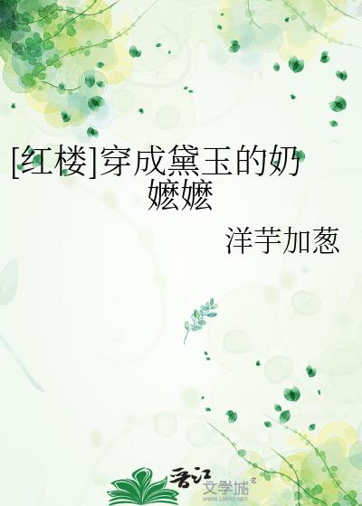 黛玉穿成黛玉