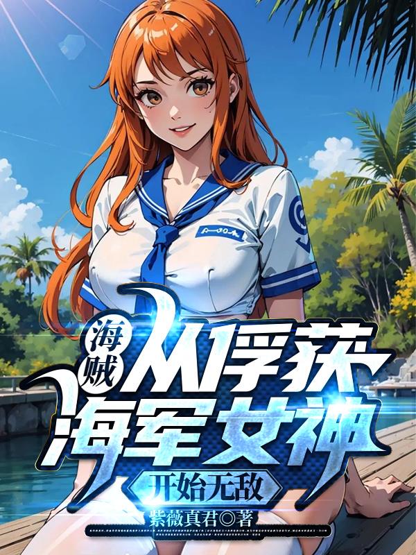 海贼:从俘获海军女神开始无敌起点