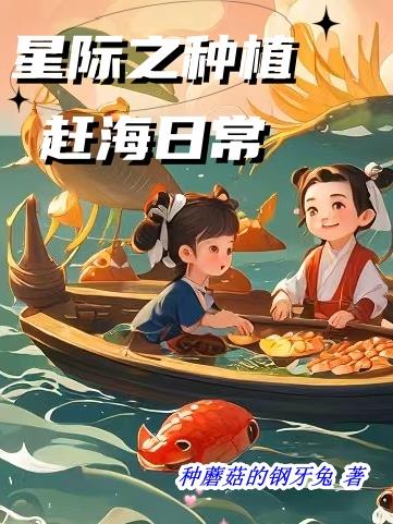 星际赶海小说