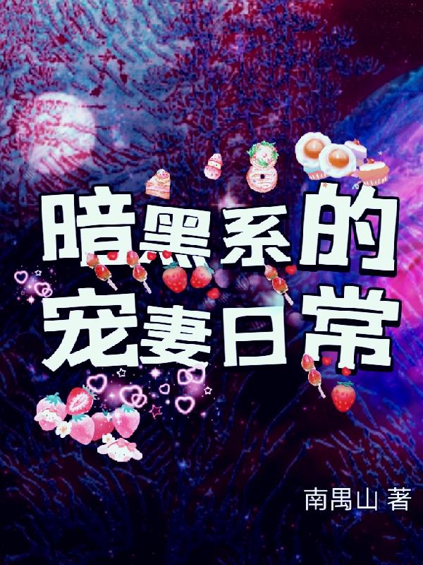 暗黑系宠婚全文免费