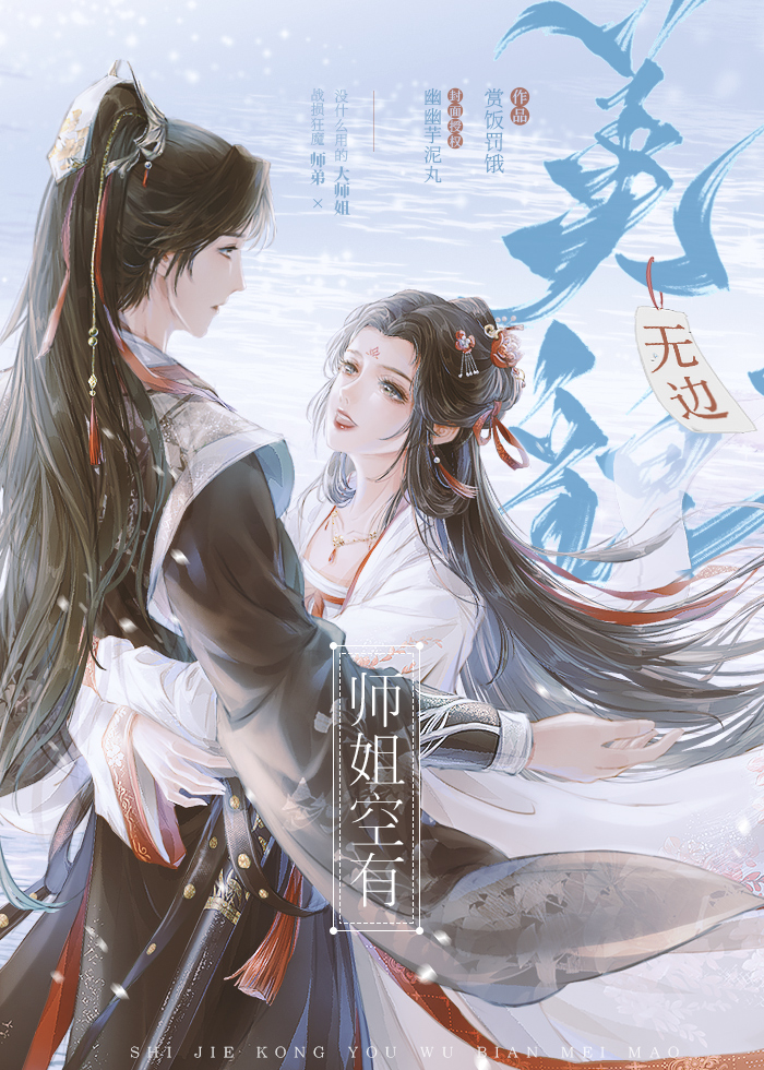 师姐空有无边美貌作者:赏饭罚饿