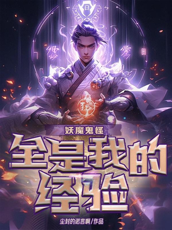 妖魔鬼怪分别是什么意思