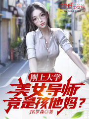 美女导师竟是孩他妈? 免费阅读