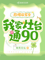 彪悍农家女:我家灶台通90最新版本