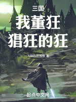 三国:我董太师之子