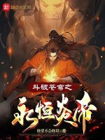 斗破苍穹之炎帝武祖