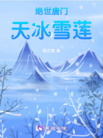 绝世唐门之冰雪恋歌