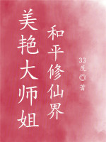 美艳大师姐和平修仙小说