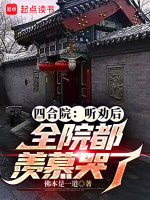 四合院:听劝后