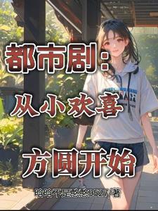 方一凡:从小欢喜开始