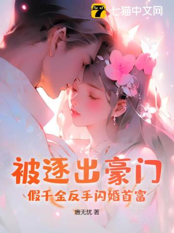 被逐出豪门假千金反手闪婚首富