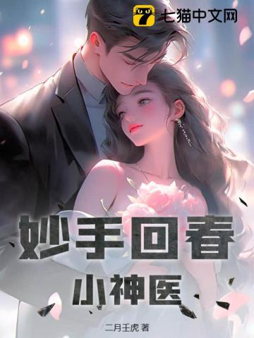 小说:妙手回春