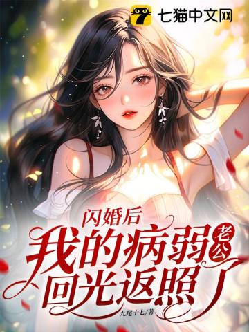 闪婚后老公宠上天