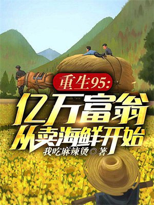 亿万富翁重生80年代