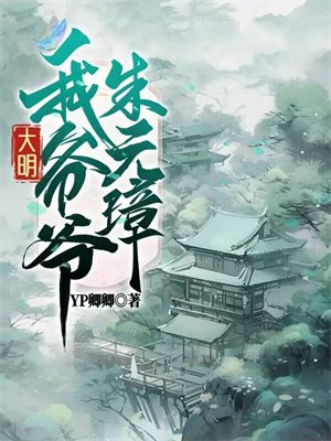 大明：我爷爷是朱元璋