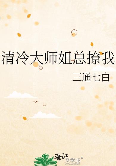 清冷大师姐总撩我