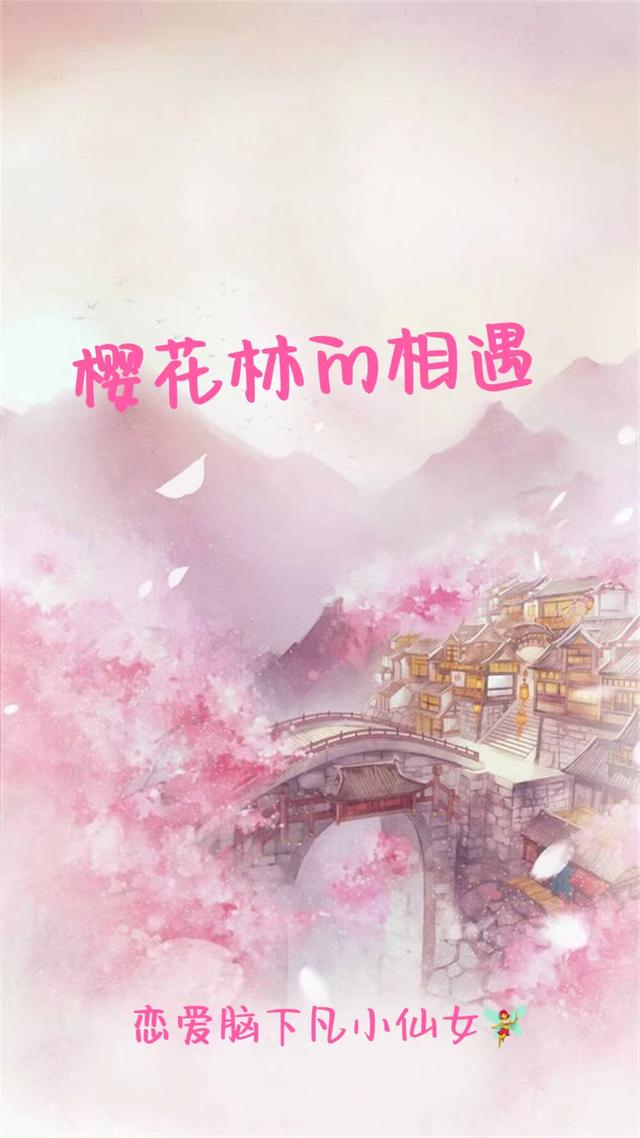 相遇在樱花下